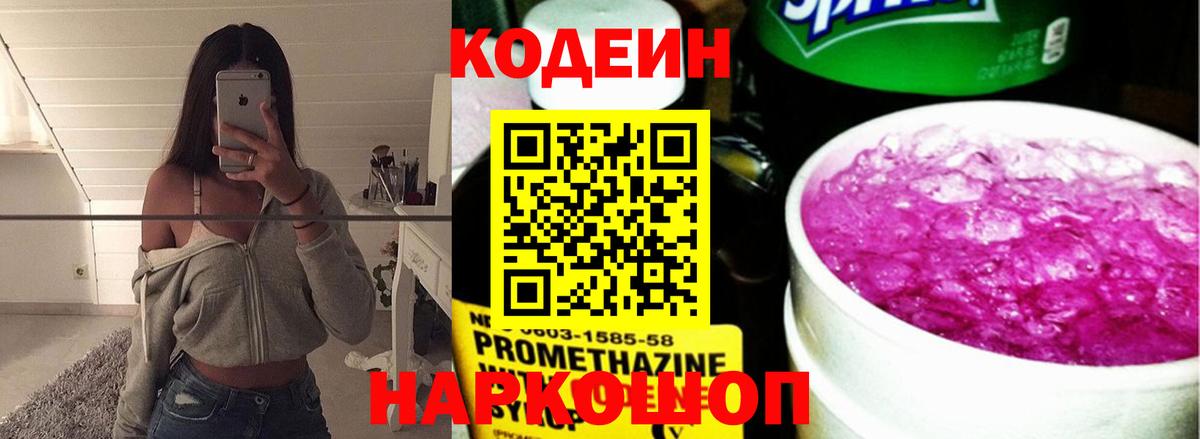 Кодеин Purple Drank  Вход с VPN  Ногинск 